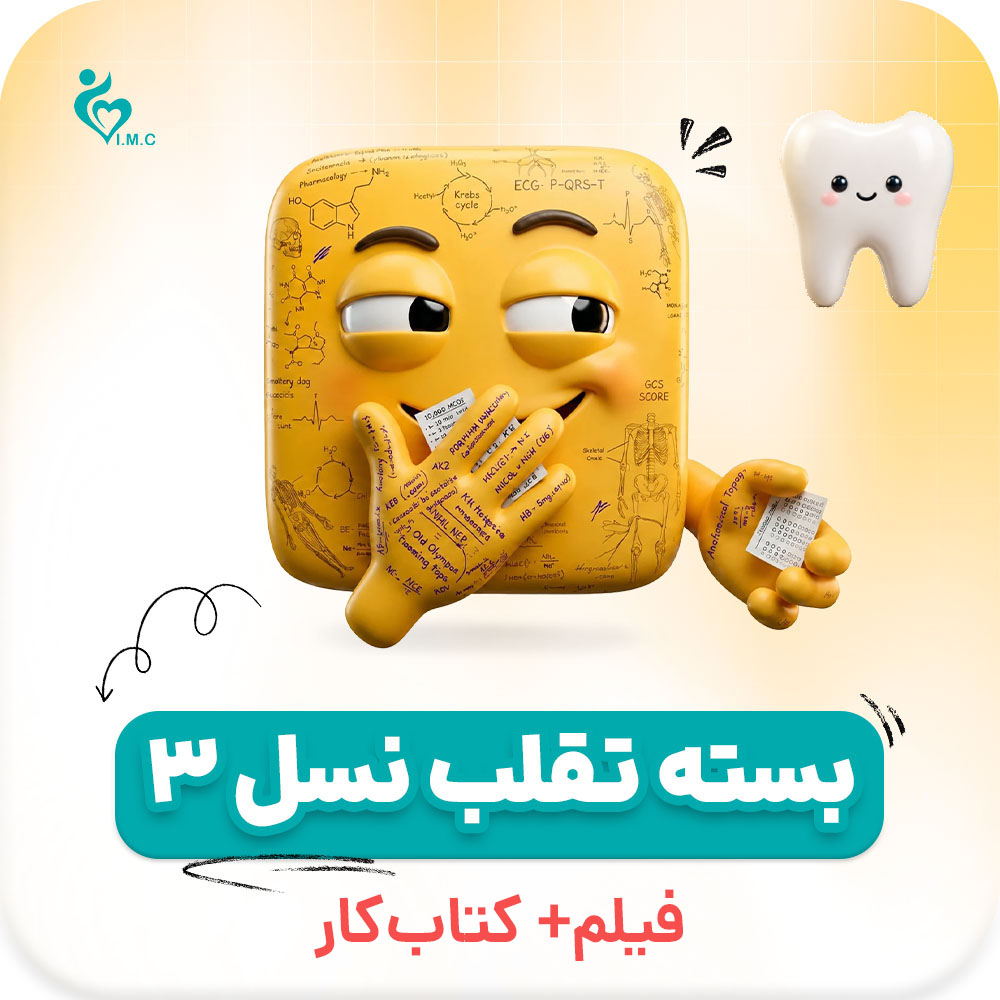  بسته نسل سوم تقلب🤭 علوم پایه دندان‌پزشکی (فیلم + برگه تقلب دیجیتال)